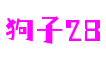 广东省东莞市狗子28游戏制作有限公司